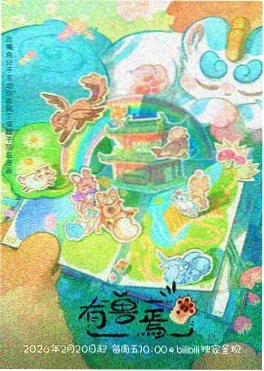 雾语电台 番剧封面